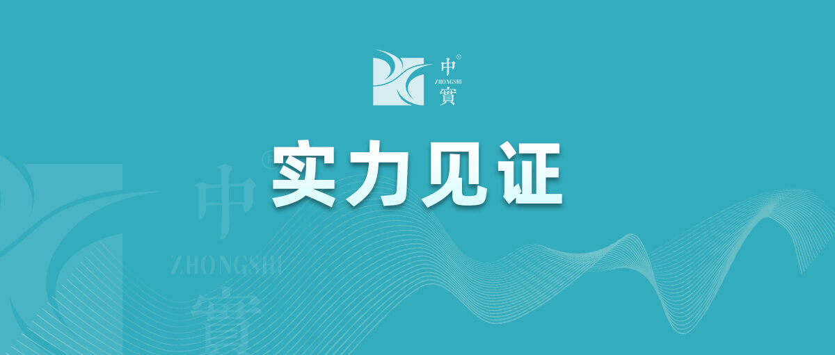 【實(shí)力見證】中實(shí)金屬通過武器裝備質(zhì)量管理體系認(rèn)證！